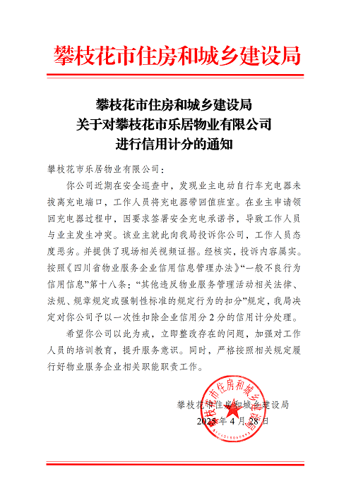 攀枝花市住房和城鄉(xiāng)建設(shè)局關(guān)于對攀枝花市樂居物業(yè)有限公司進(jìn)行信用計分的通知_01.png